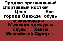 Продаю оригинальный спортивный костюм Supreme  › Цена ­ 15 000 - Все города Одежда, обувь и аксессуары » Мужская одежда и обувь   . Ханты-Мансийский,Сургут г.